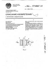 Устройство для фиксации створки (патент 1714067)