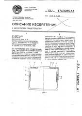 Устройство для предотвращения смещения пакетированных и сыпучих грузов в трюме судна (патент 1763285)