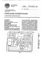 Устройство для перадачи информации (патент 1711217)