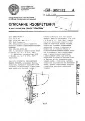 Устройство для поштучной выдачи гвоздей (патент 1087332)