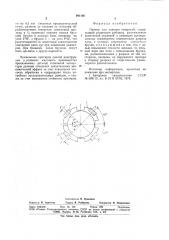 Притир для доводки отверстий (патент 941166)