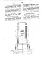 Дымовая труба (патент 777187)