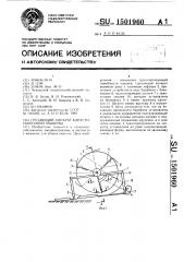 Срезающий аппарат капустоуборочной машины (патент 1501960)