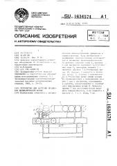 Устройство для загрузки предметов цилиндрической формы (патент 1634574)