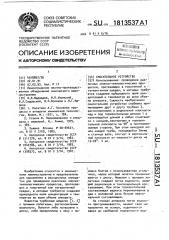 Смесительное устройство (патент 1813537)