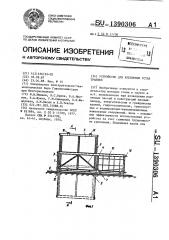 Устройство для крепления устья траншеи (патент 1390306)