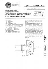 Рабочий орган разбрасывателя жидких органических удобрений (патент 1477292)