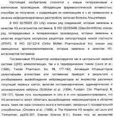 Замещенные пиперазины, (1,4)-диазепины и 2,5-диазабицикло[2.2.1]гептаны в качестве н1-и/или н3-антагонистов гистамина или обратных н3-антагонистов гистамина (патент 2328494)