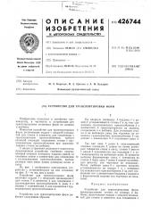 Патент ссср  426744 (патент 426744)