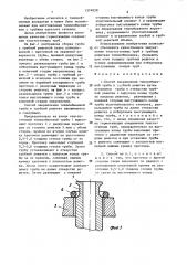 Способ закрепления теплообменной трубы в трубной решетке (патент 1374030)