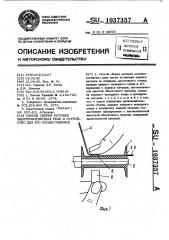 Способ обработки катушек электромагнитных реле и устройство для его осуществления (патент 1037357)