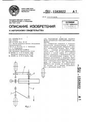 Механизм навески уборочного аппарата чаесборочной машины (патент 1583022)