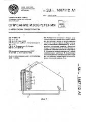 Вентиляционное устройство для теплиц (патент 1687112)