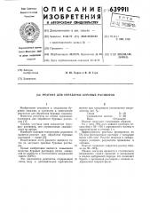 Реагент для обработки буровых растворов (патент 639911)