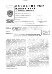 Патент ссср  173369 (патент 173369)