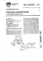 Устройство отбора проб для анализа промышленных выбросов (патент 1272153)