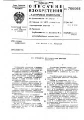 Устройство для регистрации действий операторов (патент 706064)