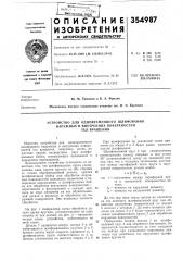 Устройство для одновременного шлифовання (патент 354987)