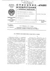 Прибор для измерения силы роста семян (патент 676203)