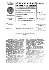 Карбюратор для двигателя внутреннего сгорания (патент 885587)