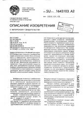 Центробежно-струйный насадок (патент 1643103)