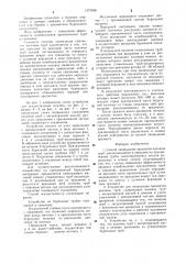 Способ ликвидации прихватов колонны труб и устройство для его осуществления (патент 1273496)