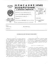 Устройство для правки проволоки (патент 197492)