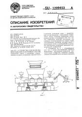 Устройство для формования изделий из бетонных смесей (патент 1209453)