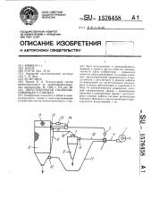 Двухступенчатая пылеулавливающая установка (патент 1576458)