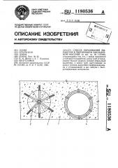 Способ образования выработок в твердеющем закладочном массиве (патент 1180536)