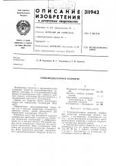 Термоиндикаторное покрытие (патент 311943)