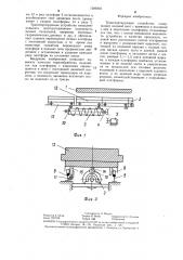 Транспортирующее устройство (патент 1286892)
