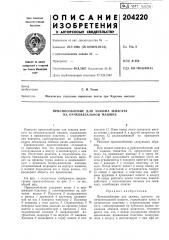Приспособление для зажима шпагата на пачковязальной машине (патент 204220)