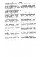 Устройство для дефектоскопии внутреннейповерхности трубопровода (патент 849058)