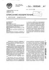 Способ лечения рефлюкс-эзофагита (патент 1835265)