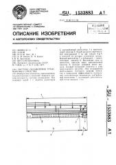 Система охлаждения транспортного средства (патент 1533883)