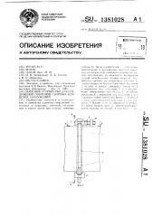 Замковое устройство для соединения понтонов сборных плавучих сооружений (патент 1381028)