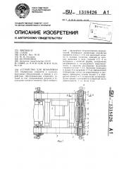 Устройство для штамповки (патент 1318426)