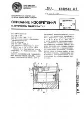 Устройство для гальванического покрытия мелких деталей (патент 1242545)