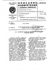 Фрезерный станок для изготовлениядеревянных фасонных изделий (патент 804434)