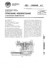 Магазинное устройство (патент 1466849)