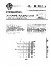 Сетка для набивки фильтров (патент 1011181)