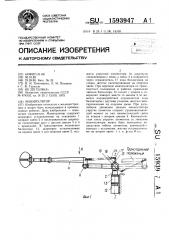 Манипулятор (патент 1593947)