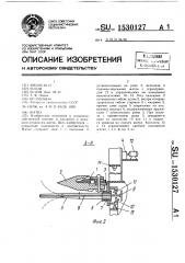 Жатка (патент 1530127)