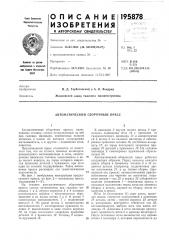 Автоматический сборочный пресс (патент 195878)