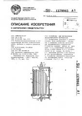 Устройство для изготовления зигзагообразного нагревателя (патент 1379945)