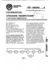 Приемник синхронизирующей рекуррентной последовательности (патент 1083391)