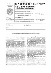 Система резервированного электропитания (патент 670999)