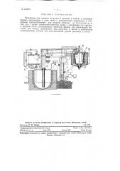 Устройство для бесковшовой заливки металлов и сплавов в кокиль и земляные формы (патент 123675)