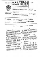 Сырьевая смесь для производства силикатного кирпича (патент 623840)